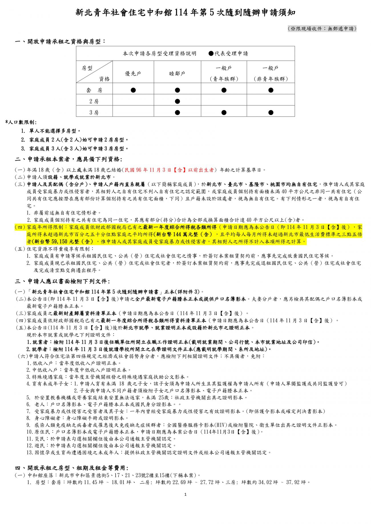 中和館』 - 114年第5次隨到隨辦申請須知(114年11月10日起至114年11月22日止)-青年社會住宅i回家