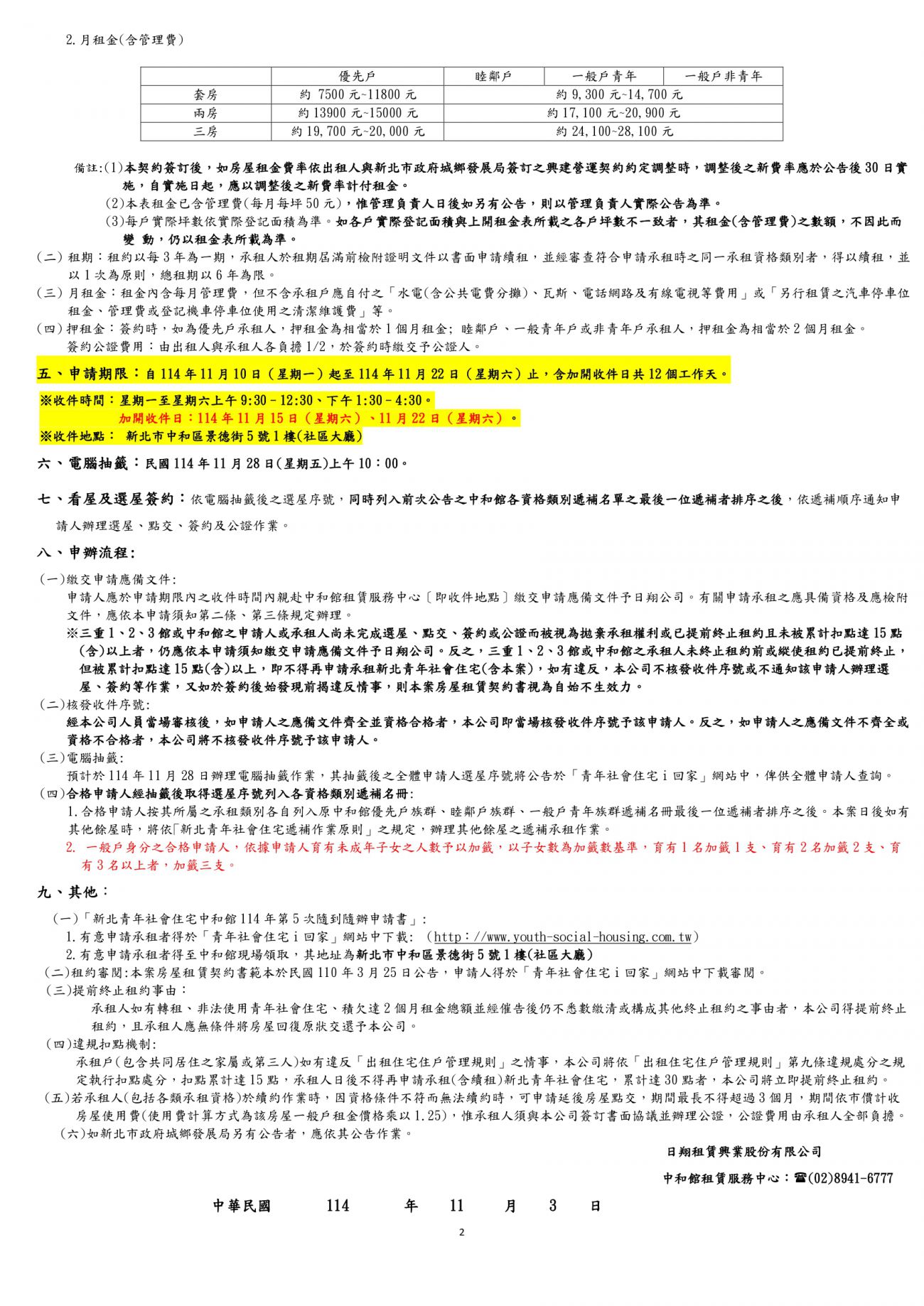 中和館』 - 114年第5次隨到隨辦申請須知(114年11月10日起至114年11月22日止)-青年社會住宅i回家